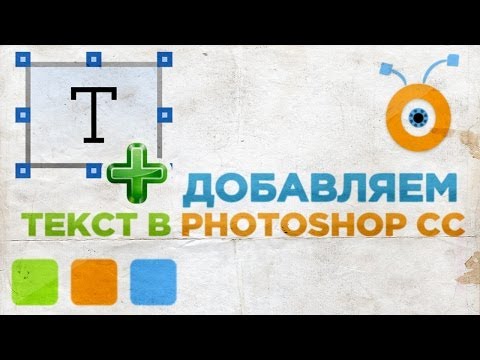 Как Добавить Текст на Фотографии в Photoshop CC