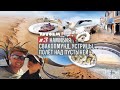 НАМИБИЯ #3 • Мертвая долина Соссусфлей • Уолфиш-Бей • Полет над пустыней Намиб
