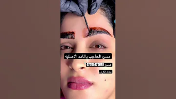 شاهد كيف مسح الحاجب التاتو بالماده الاصليه 