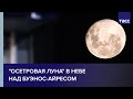 "Осетровая Луна" в небе над Буэнос-Айресом