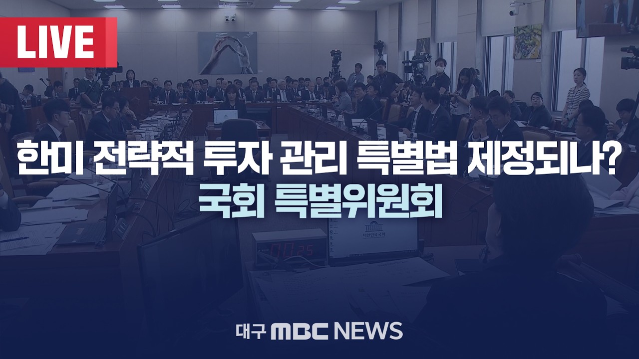 한미 전략적 투자 관리 특별법 제정되나? 국회 특별위원회 [LIVE] | 대구MBC 2026년 3월 4일