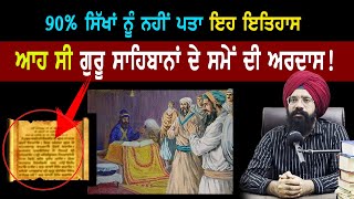 500 ਸਾਲ ਪਹਿਲਾਂ ਕਿਹੋ ਜਿਹੀ ਹੁੰਦੀ ਸੀ ਸਿੱਖਾਂ ਦੀ ਅਰਦਾਸ   |Sikh Ardas History | Punjab Siyan
