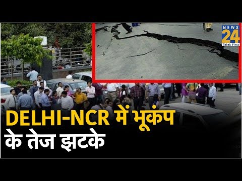 Delhi-NCR में भूकंप के तेज झटके