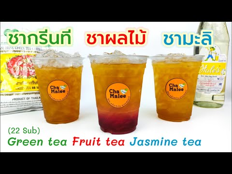 ชากรีนที ชามะลิ ชาผลไม้ (กำไรดีมาก) Jasmine tea Fruit tea 재스민 차 과일 차 Té de fruta de té jazmín