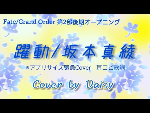 緊急cover 躍動 坂本真綾 Fate Grand Order 第2部後期主題歌 耳コピ歌詞 Fgo Piano Arrange ピアノ Yakudo Maaya Sakamoto Youtube