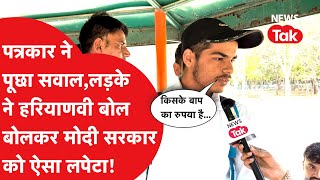 Haryana में सेना अभ्यर्थी मोदी सरकार पर ऐसा भड़का, हरियाणवी में क्या सुना डाला | News Tak नुक्कड़