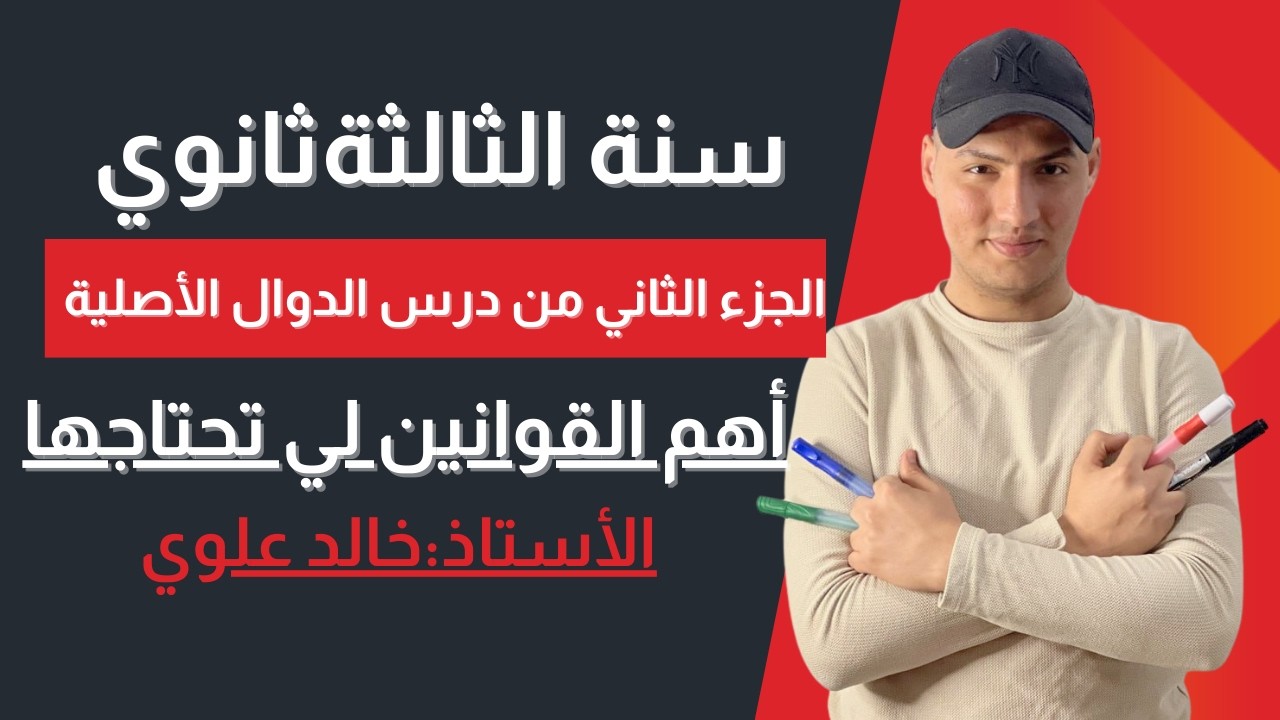 الجزء الثاني في درس الدوال الأصلية (أهم القوانين لي تحتاجها)🔥