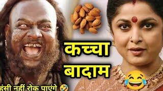 Bahubali Movie Funny Dubbing Video | Kacha Badam ...#bahubali #kachabadam