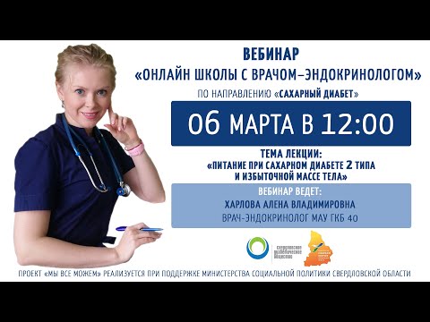 13 Вебинар «Онлайн школы с врачом эндокринологом» по направлению «Сахарный диабет»