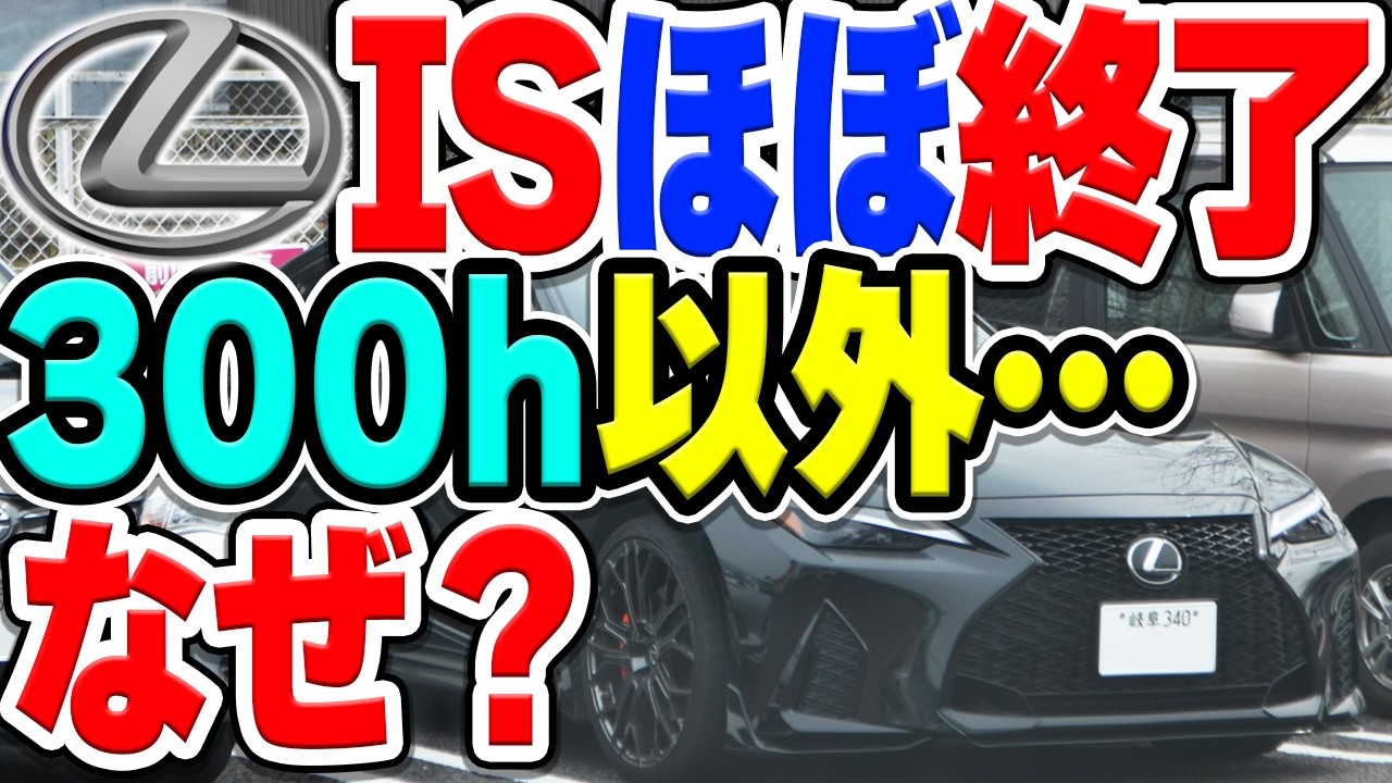 【V8廃止】レクサスISがハイブリッド以外全部生産終了になる理由は…？
