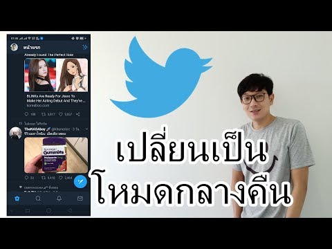 วีดีโอ: วิธีเปลี่ยนพื้นหลังทวิตเตอร์