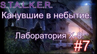 S.T.A.L.K.E.R. Канувшие в небытие. Новинка 2020. Релизная версия. Глава 5. Х-8. Чистилище. Финал.