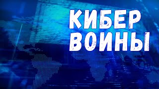 Фильм «Государства ХАКЕРЫ. Кибер войны» Фильм «Государства ХАКЕРЫ. Кибер войны»