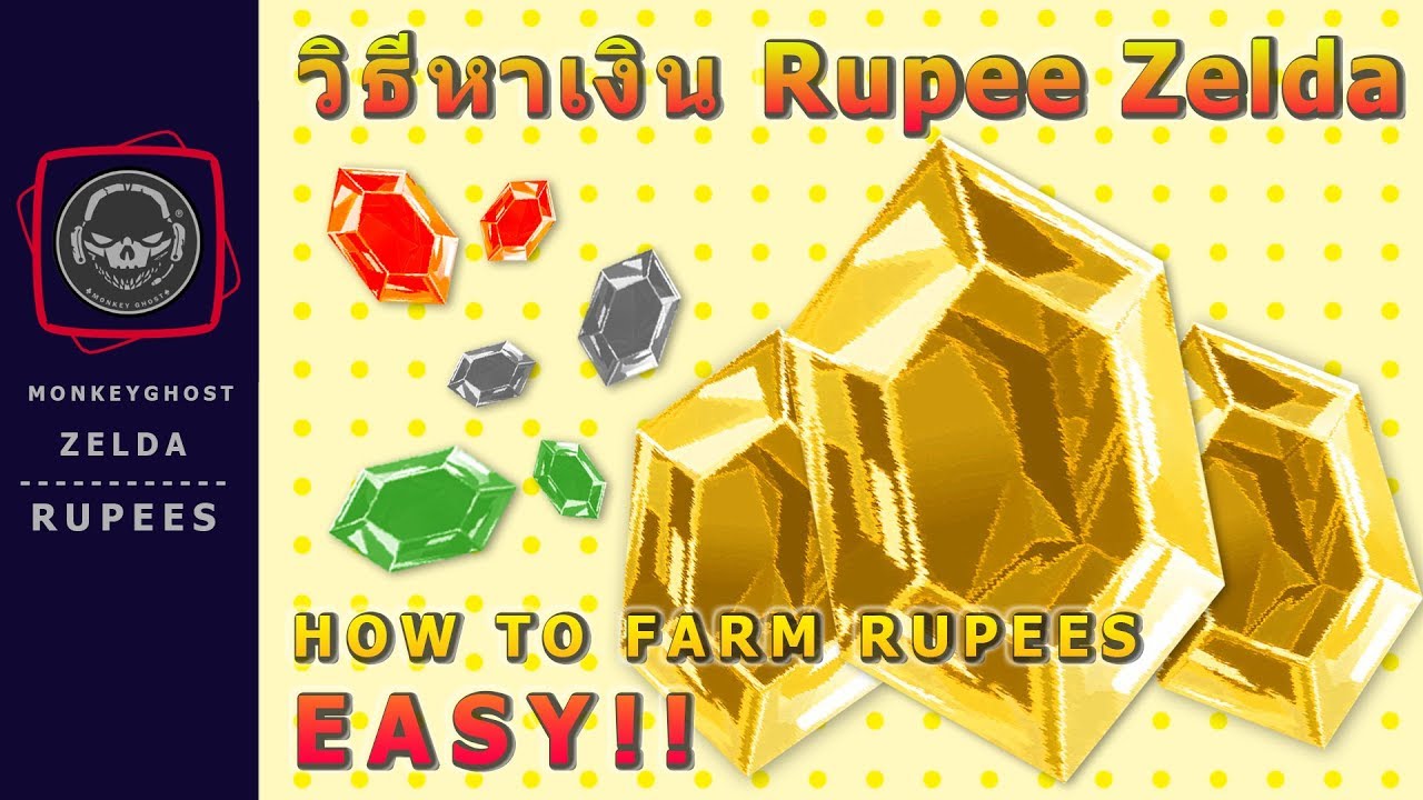 วิธีหาเงิน Rupee Zelda - HOW TO FARM RUPEES SO EASY - Trick (Zelda