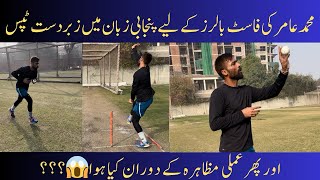 Muhammad Amir bowling || tips for fast bowlers || how control the ball muhamad amir master class