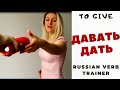 Russian verbs trainer // To give in Russian// Давать - дать