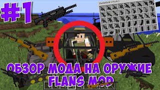 Обзор мода Flans mod мод на оружие и машины, а так же воздушную технику #1