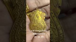 หลวงปู่เอี่ยมเนื้อทองคำยอดนิยม ราคาประมูลเริ่มต้น 999,999 บาท