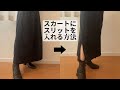 市販のスカートにスリットを入れる方法
