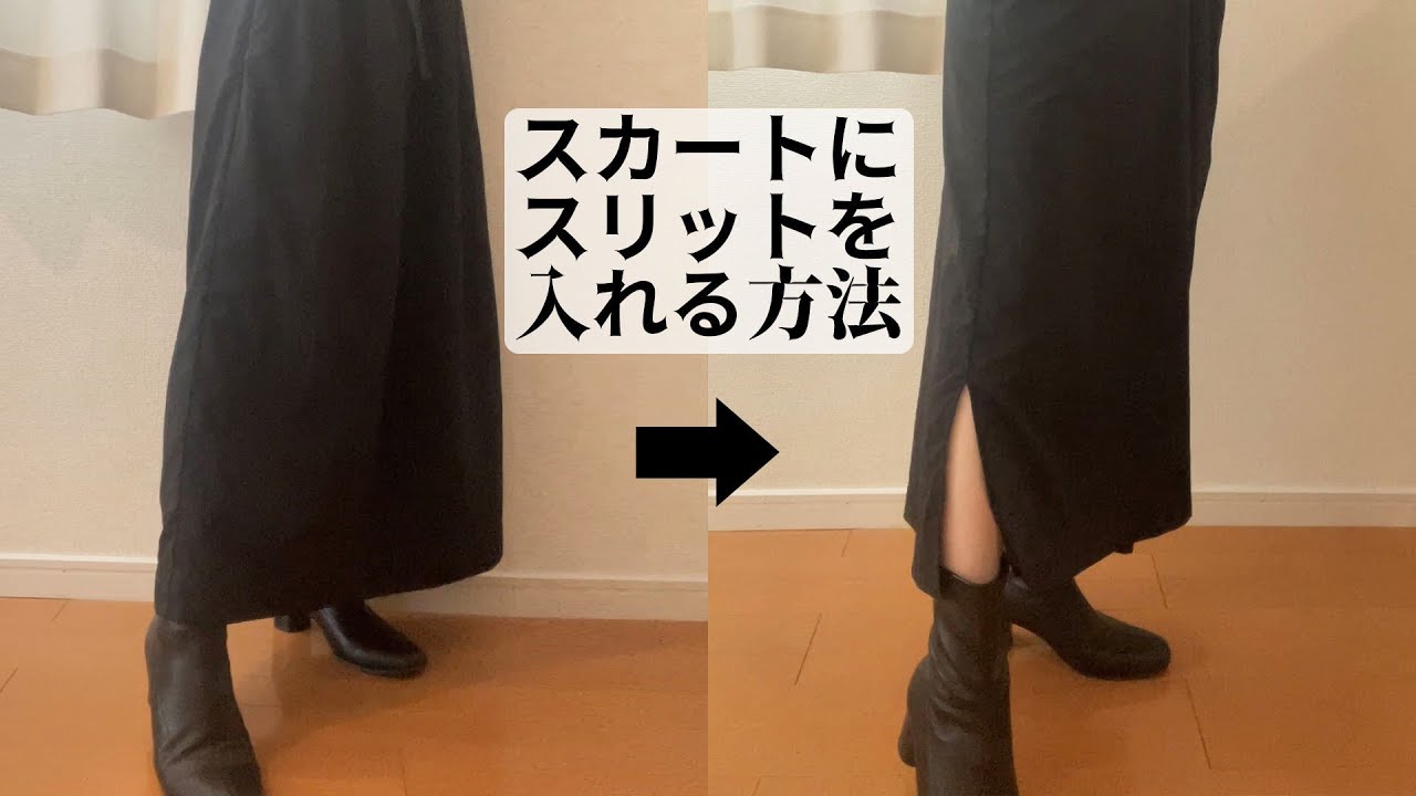 市販のスカートにスリットを入れる方法 - YouTube