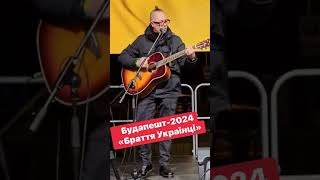 ВоваГейзер-Браття Українці (Будапешт-2024)