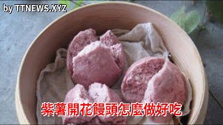 紫薯開花饅頭怎麼做好吃