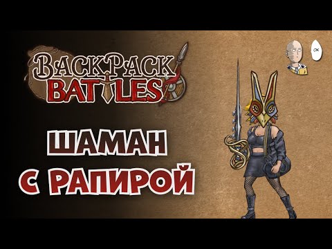 Видео: Шаман-берсерк с Рапирой! Странно? Да... | Backpack Battles #80