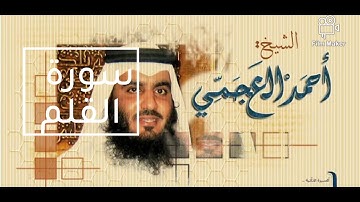 سورة القلم بصوت القارئ الشيخ أحمد العجمي