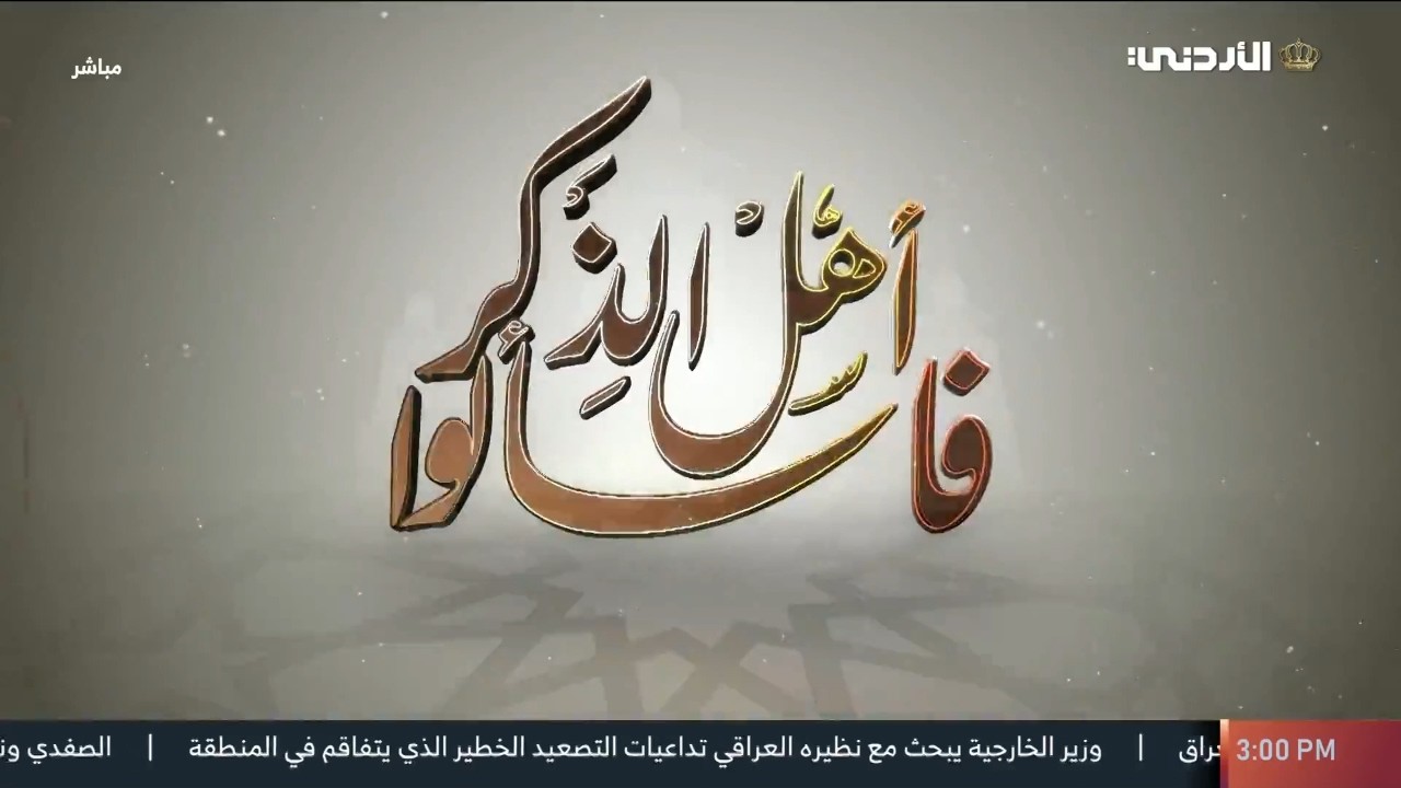 فاسألوا أهل الذكر | 20 رمضان