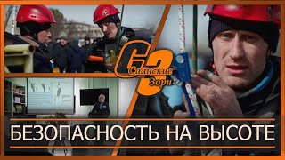 Безопасность на высоте