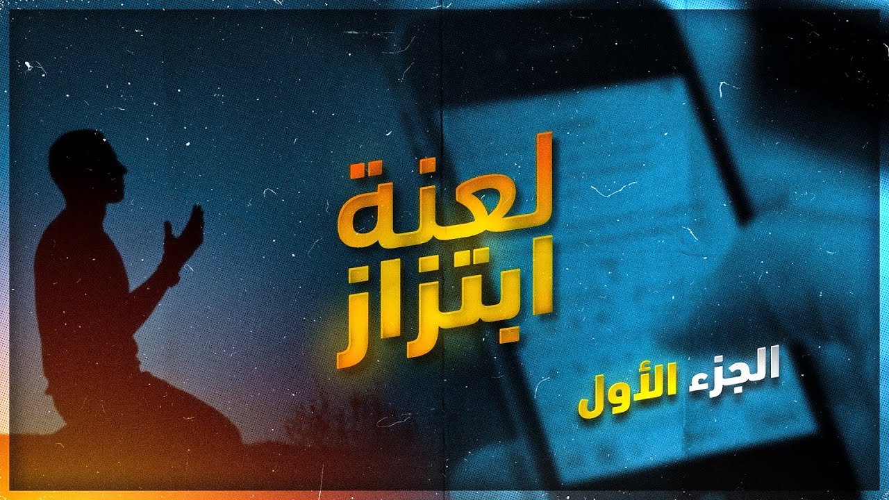 قصص بوليسية : لعبة الإبتزاز ( الجزء الأول ) 💔