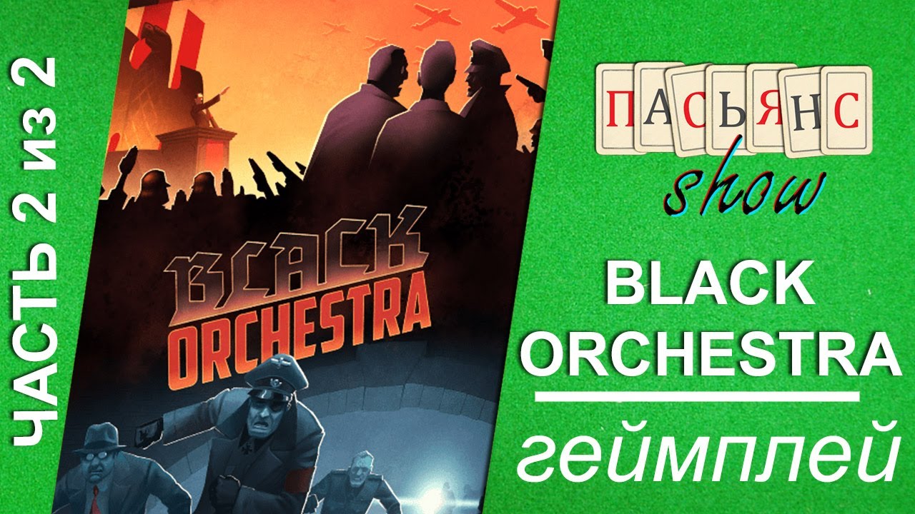 Black Orchestra - геймплей (часть 2 из 2)