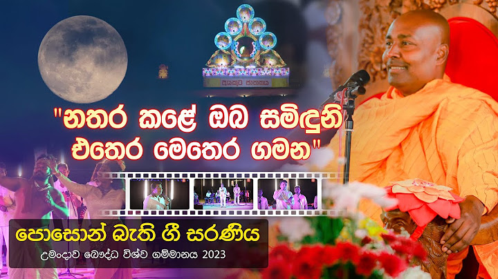 "නතර කළේ ඔබ සමිඳුනි එතෙර මෙතෙර ගමන"  -  පොසොන් බැතිගී සරණිය, උමංදාව බෞද්ධ විශ්ව ගම්මානය 2023