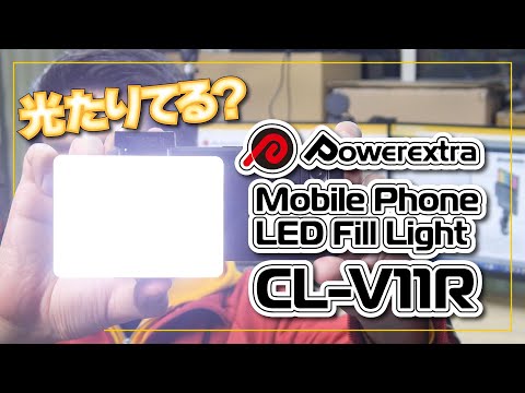 Powerextra CL-V11R | 光たりてる？光と色でアナタの撮影を変えるリーズナブルなスマホ向け LED ライト