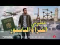 عطوني الفيزا والباسبور الستاتي   3   
