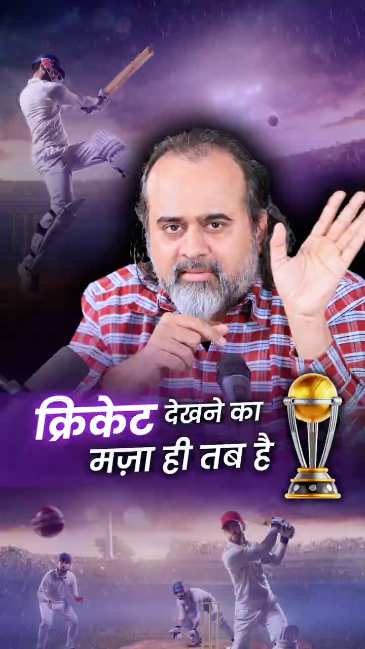क्रिकेट देखने का मज़ा ही तब है || आचार्य प्रशांत