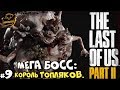 Прохождение The Last of Us 2. Мега Босс: Король Топляков. Серия #9