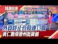 台股兩天漲2375點 記憶體.老AI股齊飆 9千金股"亮燈秀"! 全美第一片GB300基板誕生 緯創德州廠啟用 黃仁勳.林憲銘同台見證｜主播 曹再蔆｜【錢線快報】20260722｜非凡新聞
