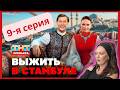 Выжить в Стамбуле Обзор/Reaction 9-я серия - Ждём нового участника, кто это будет?