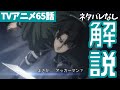 【ネタバレなし】進撃の巨人アニメ65話で理解したいポイント解説6選【ファイナルシーズン4期6話目「戦鎚の巨人」#17】