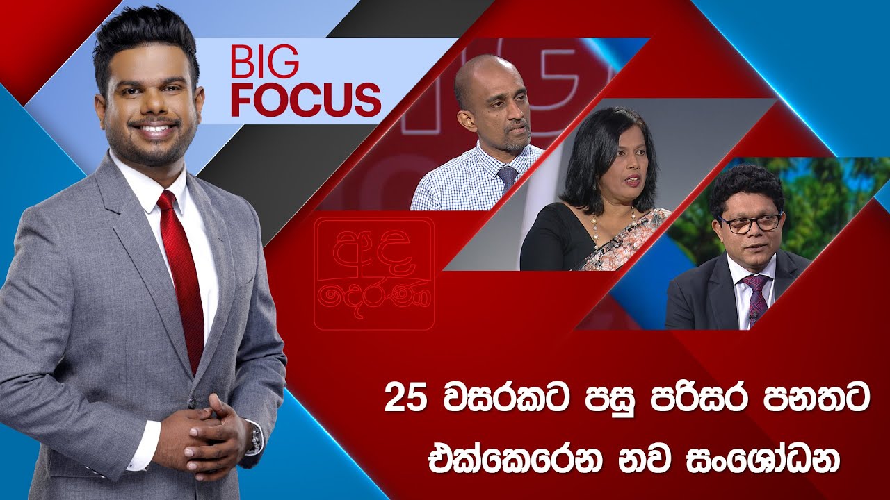 BIG FOCUS |25 වසරකට පසු පරිසර පනතට එක්කෙරෙන නව සංශෝධන |  2026.01.16 | Ada Derana