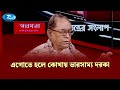 এগোতে হলে কোথায় ভারসাম্য দরকার—বললেন সাইফুল হক | Gononotontorer Shonglap | Rtv News
