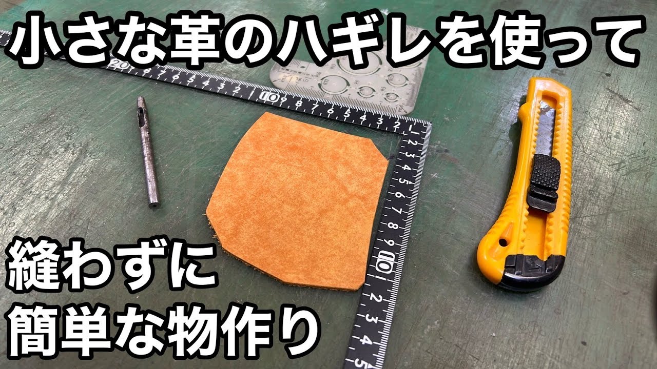 小さな革のハギレを使って縫わずに簡単なもの作り【レザークラフト】【ハンドメイド】