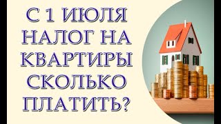 Налог на квартиры. С 1 июля украинцы начнут платить государству за собственное жилье