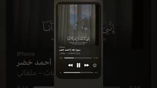 سُورَة طَهَ ☕✨ || أحمَد خَضر قرآن ..