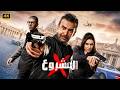 فيلم الأكشن المشروع  كامل بطولة كريم عبد العزيز و ياسمين صبري و إياد نصار 