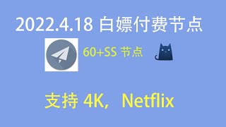 2022/4/18，2022最新翻墙白嫖付费免费节点，支持SS和Clash客户端，有60+个节点，最高可看4K，免费电脑VPN，支持Windows电脑/安卓/iPhone小火箭/MacOS