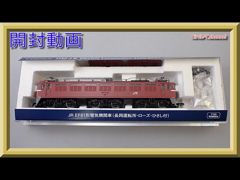 【開封動画】TOMIX 7152 JR EF81形電気機関車(長岡運転所・ローズ・ひさし付)【鉄道模型・Nゲージ】