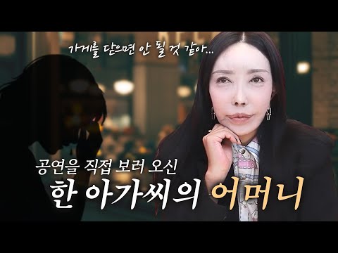 오퍼스 공연을 보고 눈물을 흘리신 한 직원의 어머니..