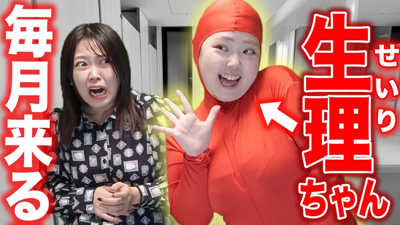 【擬人化】もしも生理ちゃんが存在したら...